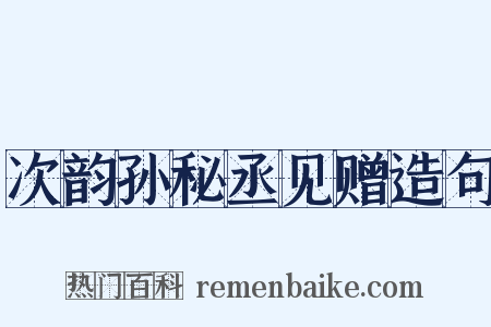 次韵孙秘丞见赠造句是什么意思的图片